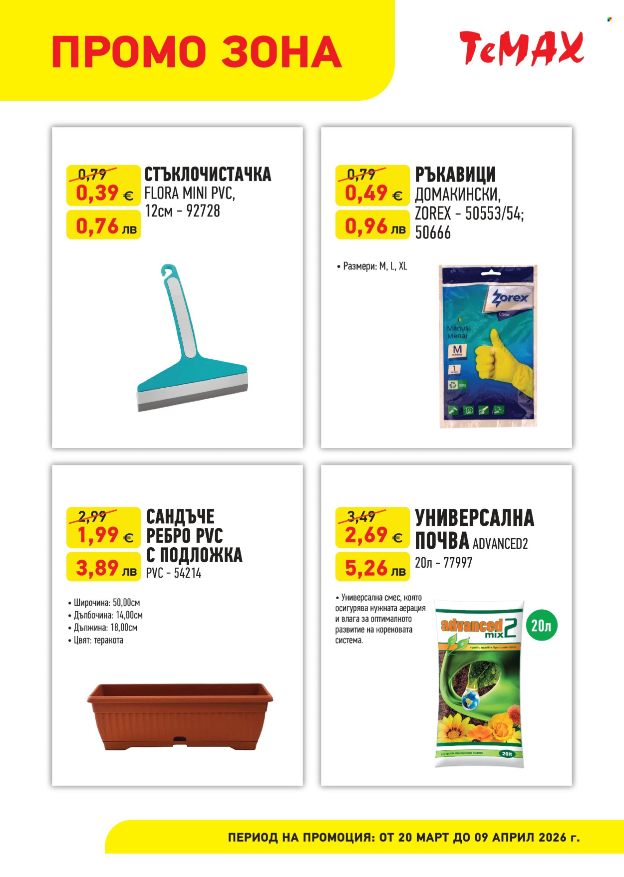 Брошура на Темакс - 20.03.2026 - 09.04.2026. Страница 5