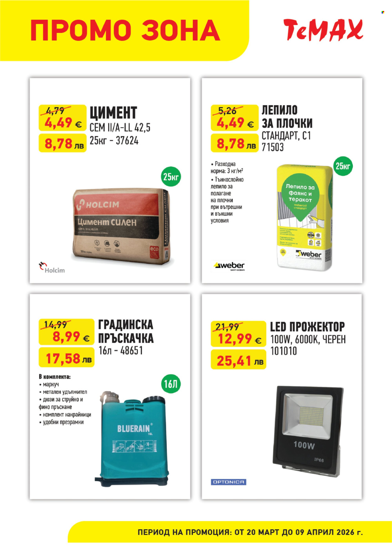 Брошура на Темакс - 20.03.2026 - 09.04.2026. Страница 6