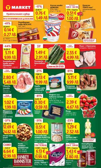 Брошура на Т Маркет - 24.03.2026 - 30.03.2026.