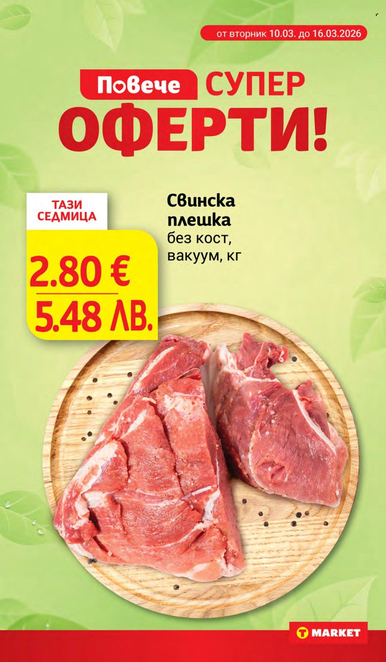 Брошура на Т Маркет - 24.03.2026 - 30.03.2026. Страница 2