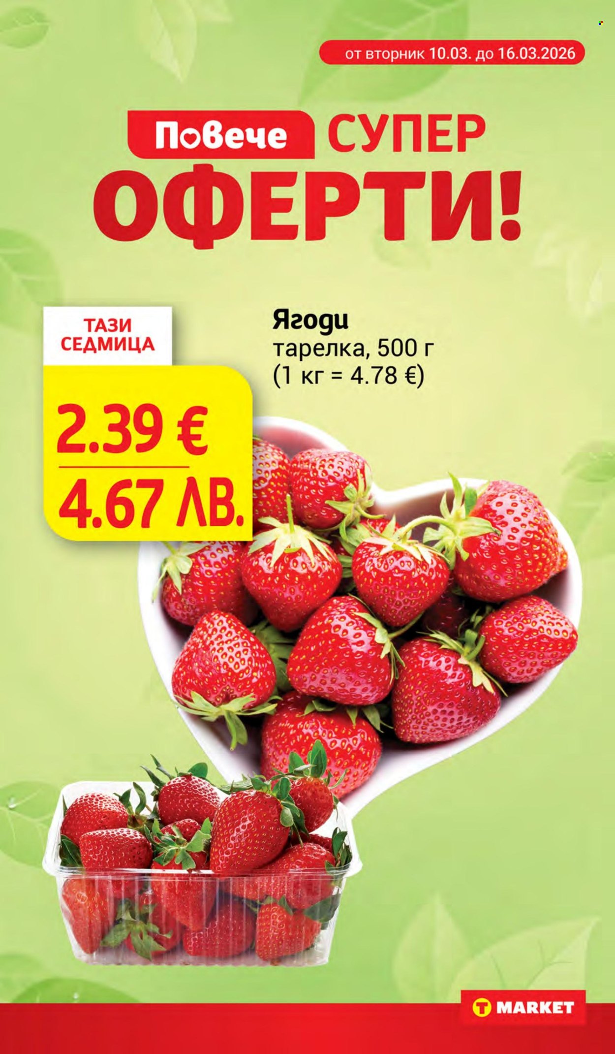 Брошура на Т Маркет - 24.03.2026 - 30.03.2026. Страница 8