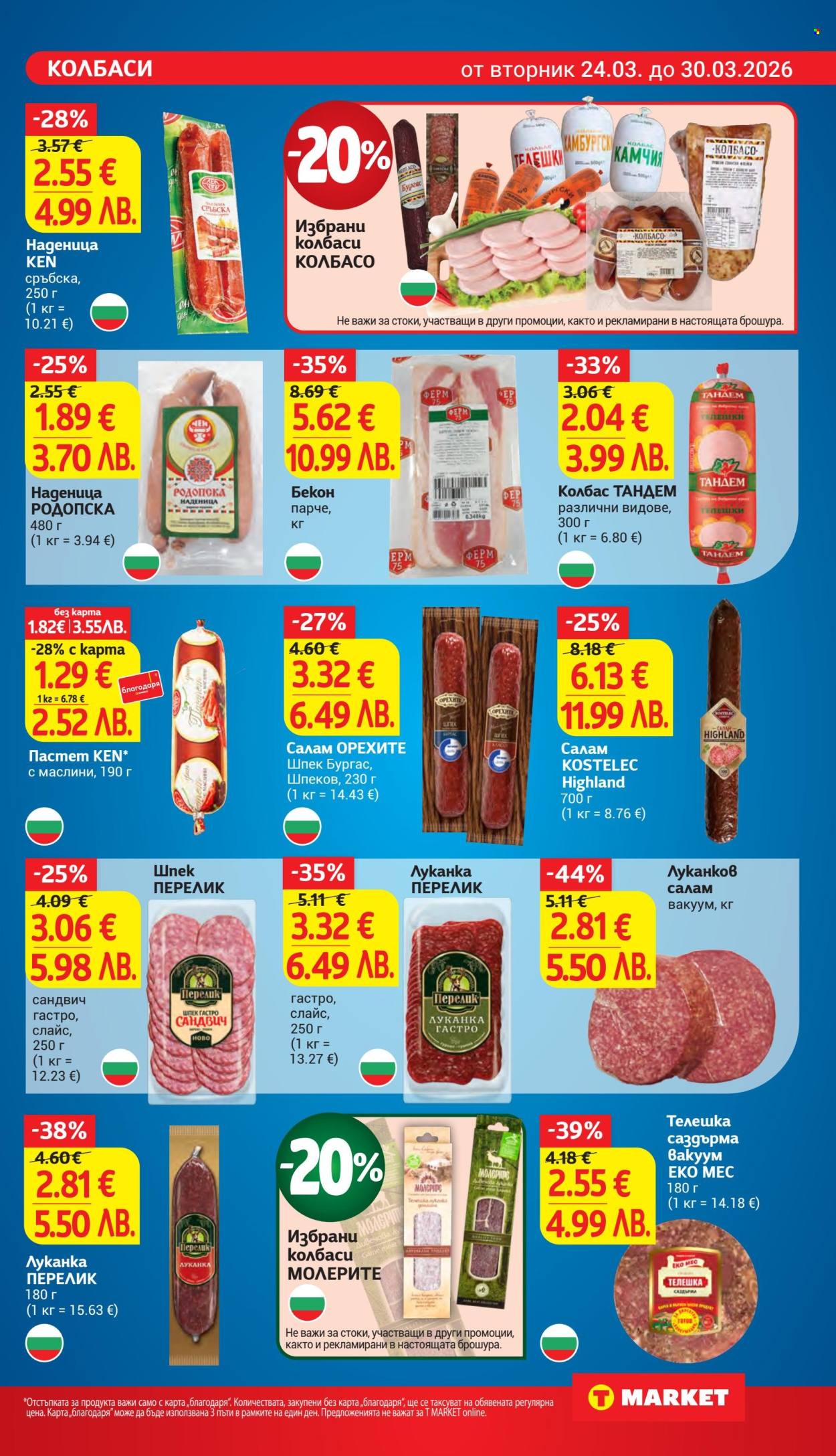 Брошура на Т Маркет - 24.03.2026 - 30.03.2026. Страница 11