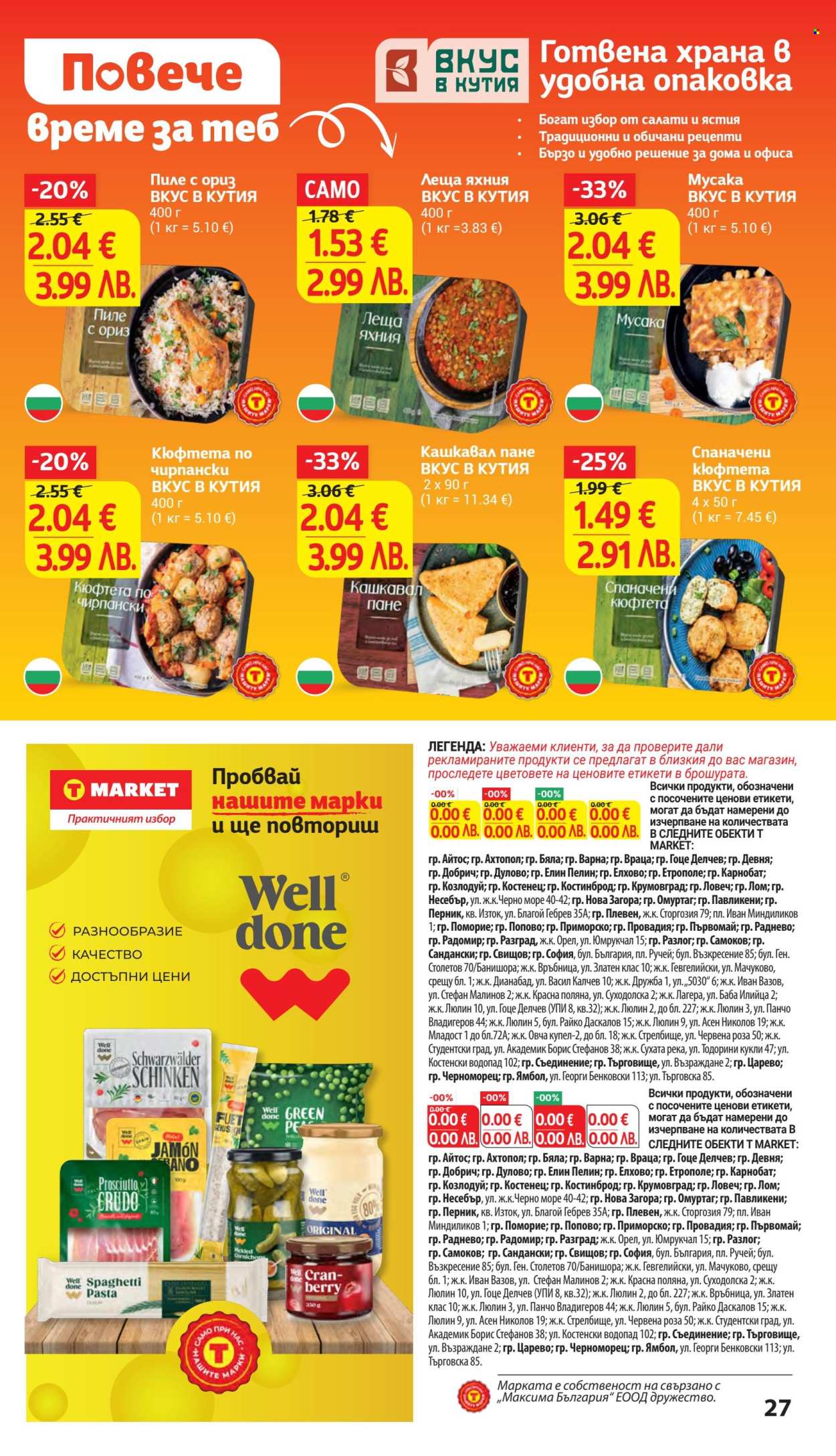 Брошура на Т Маркет - 24.03.2026 - 30.03.2026. Страница 27
