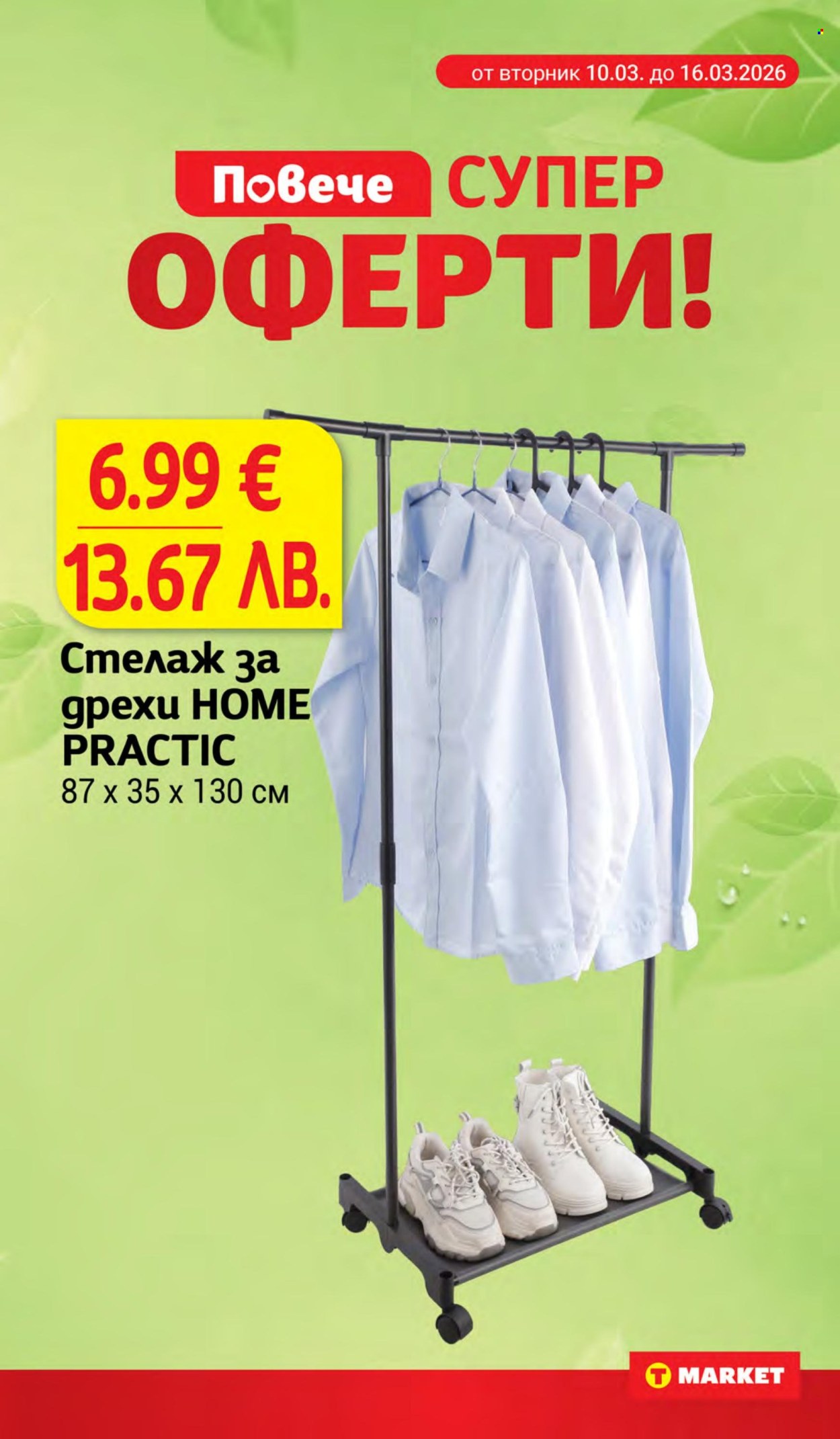 Брошура на Т Маркет - 24.03.2026 - 30.03.2026. Страница 29