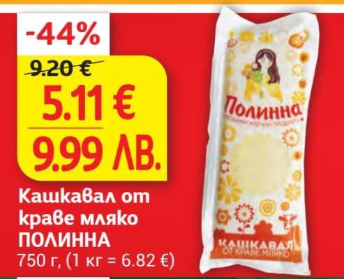 Кашкавал от краве мляко ПОЛИННА
