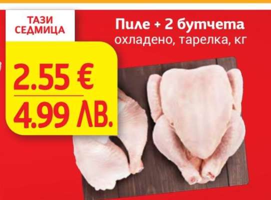 Пиле + 2 бутчета