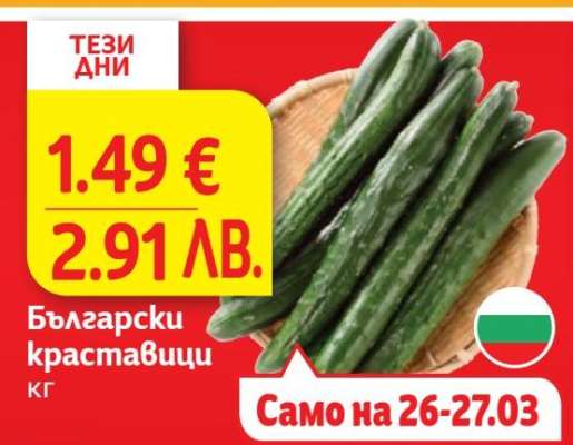 Български краставици