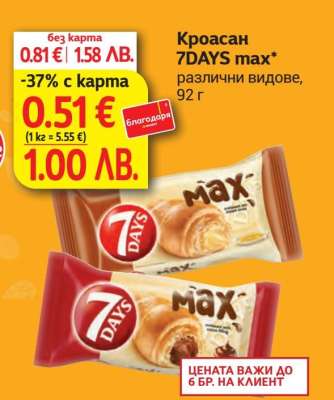 Кроасан 7DAYS Max