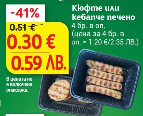 Кюфте или кебапче печено