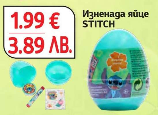 Изненада яйце STITCH