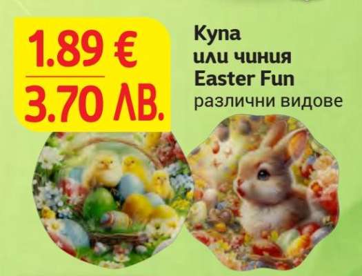 Купа или чиния Easter Fun