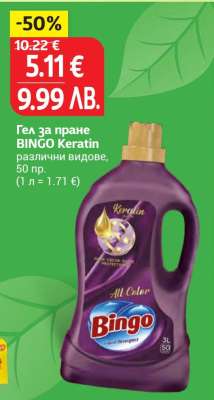 Гел за пране BINGO Keratin