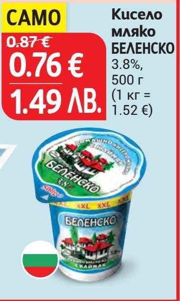 Кисело мляко БЕЛЕНСКО