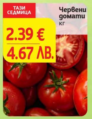 Червени домати