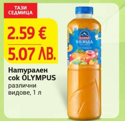Натурален сок OLYMPUS