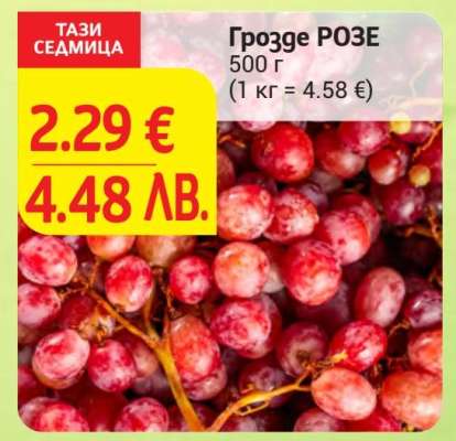 ГРОЗДЕ РОЗЕ