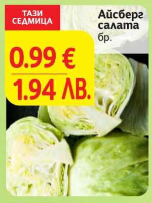 Айсберг салата