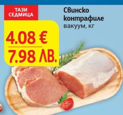 Свинско контрафиле