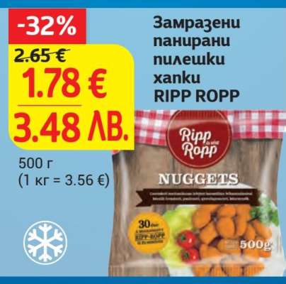 Замразени панирaни пилешки хапки RIPP ROPP