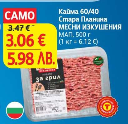 Кайма 60/40 Стара Планина