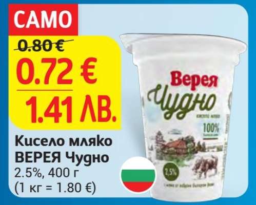 Кисело мляко ВЕРЕЯ Чудно