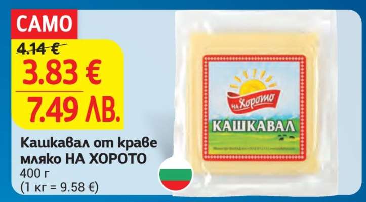 Кашкавал от краве мляко НА ХОРОТО