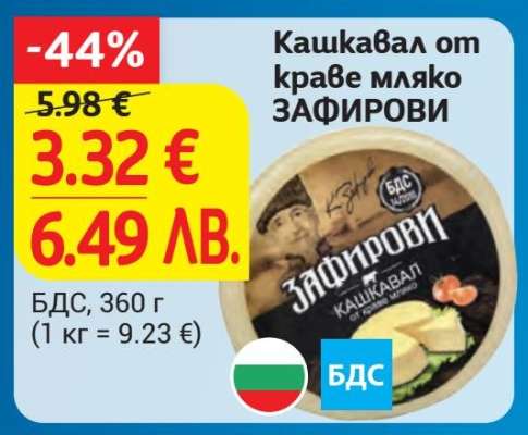 Кашкавал от краве мляко ЗАФИРОВИ