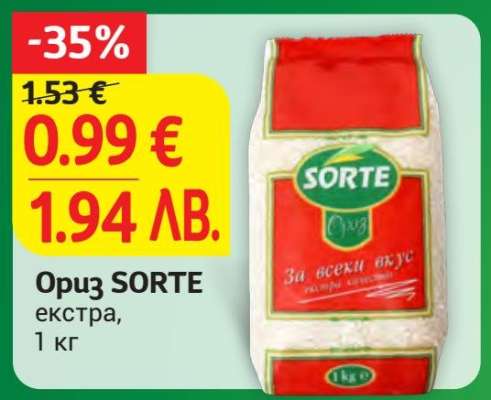 Ориз SORTE екстра, 1 кг