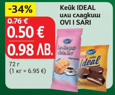 Кейк IDEAL или сладкиш OVI I SARI
