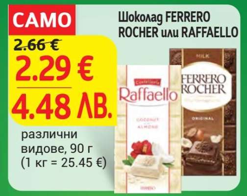 Шоколад FERRERO ROCHER или RAFFAELLO