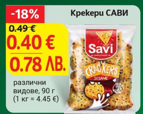 Крекери SAVI
