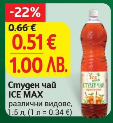 Студен чай ICE MAX