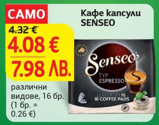 Кафе капсули SENSEO