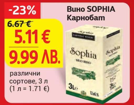 Вино SOPHIA Карнобат