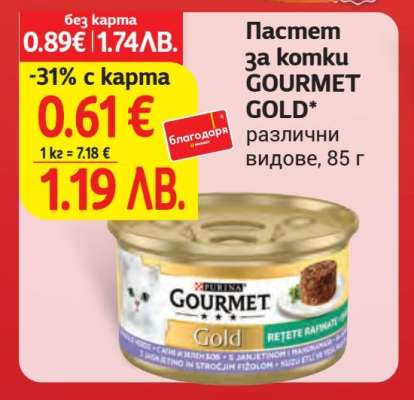 Пастет за котки GOURMET GOLD