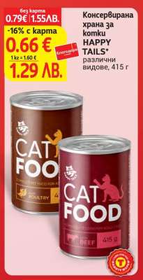 Консервирана храна за котки HAPPY TAILS