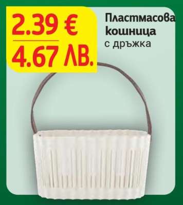 Пластмасова кошница с дръжка