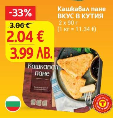 Кашкавал пане ВКУС В КУТИЯ