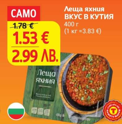 Леща яхния ВКУС В КУТИЯ