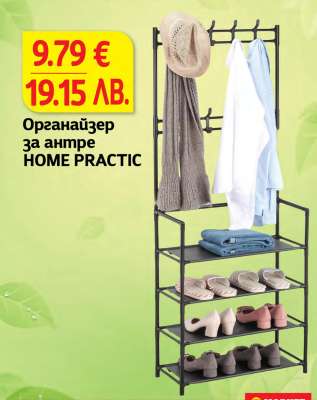 Органайзер за антре HOME PRACTIC