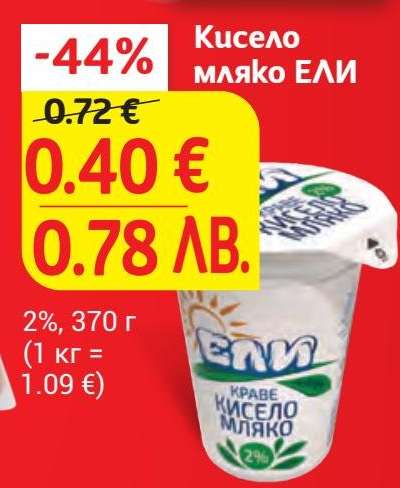 Кисело мляко ЕЛИ