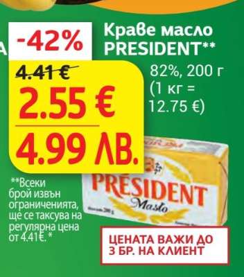 Краве масло PRESIDENT