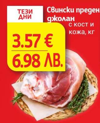 Свински преден джолан