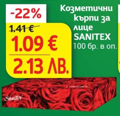 Козметични кърпи за лице SANITEX