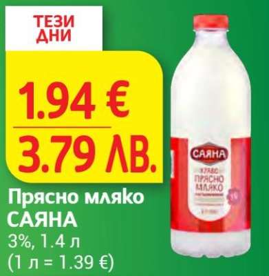 Прясно мляко Саяна