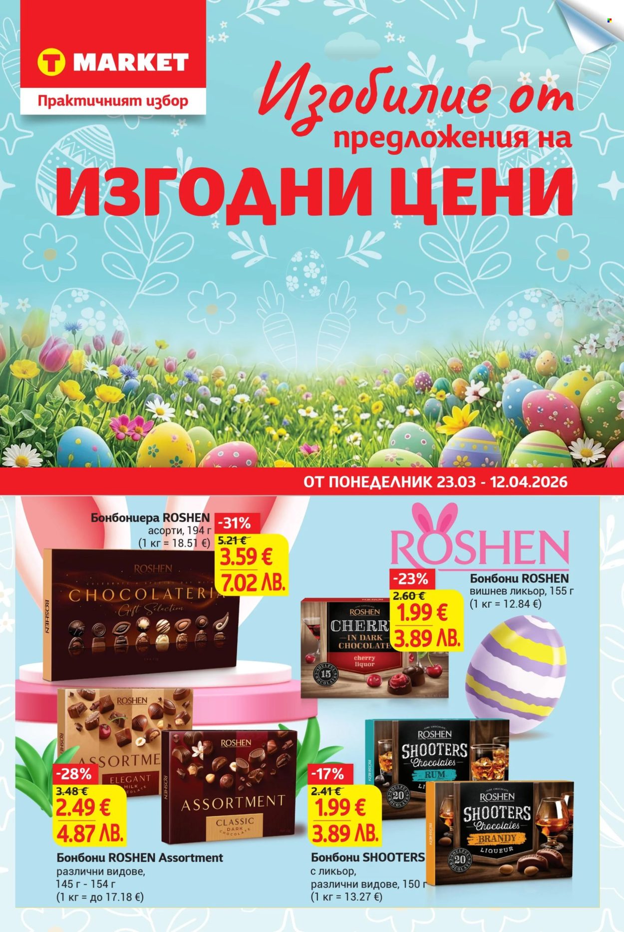 Брошура на Т Маркет - 23.03.2026 - 12.04.2026. Страница 1