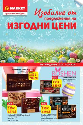 Брошура на Т Маркет - 23.03.2026 - 12.04.2026.