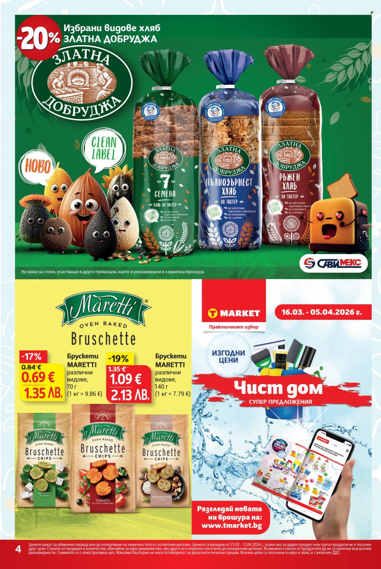 Брошура на Т Маркет - 23.03.2026 - 12.04.2026. Страница 4