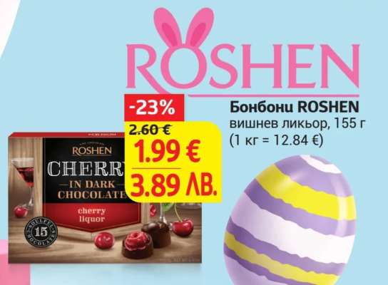 Бонбони ROSHEN вишнев ликьор