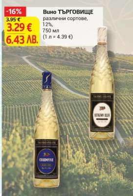 Вино ТЪРГОВИЩЕ